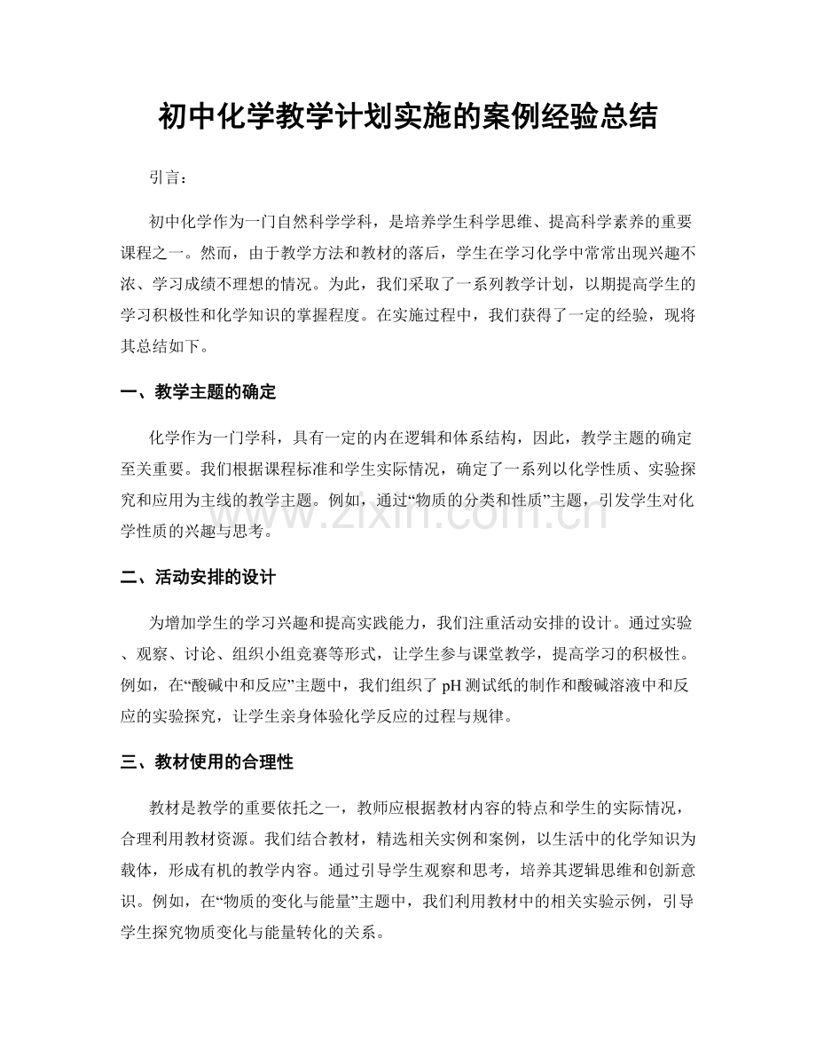 初中化学教学计划实施的案例经验总结.docx_第1页