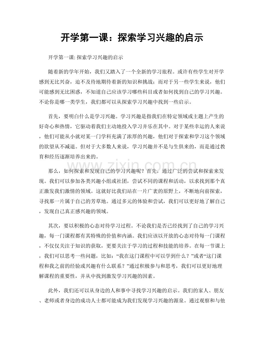 开学第一课：探索学习兴趣的启示.docx_第1页