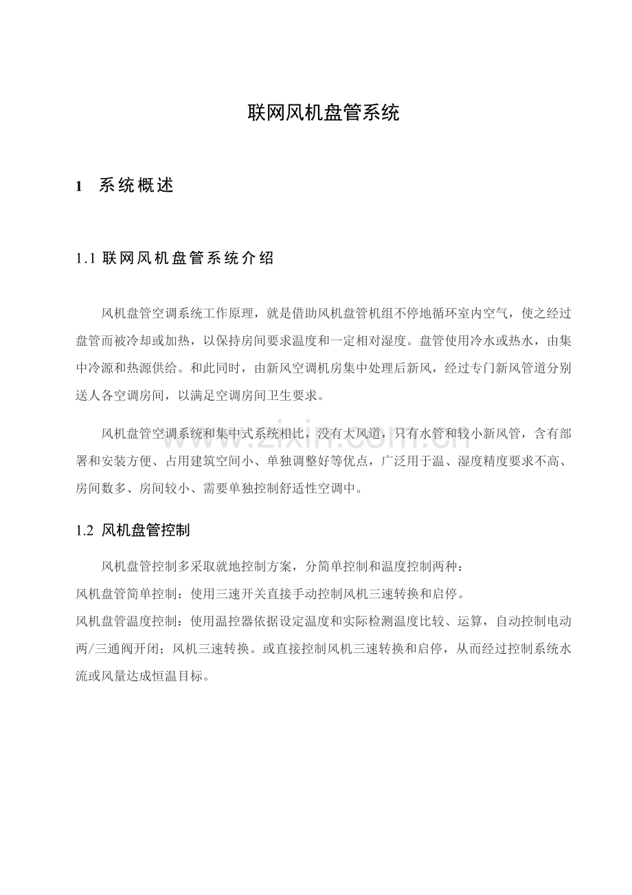 联网风机盘管系统专项方案设计.doc_第3页