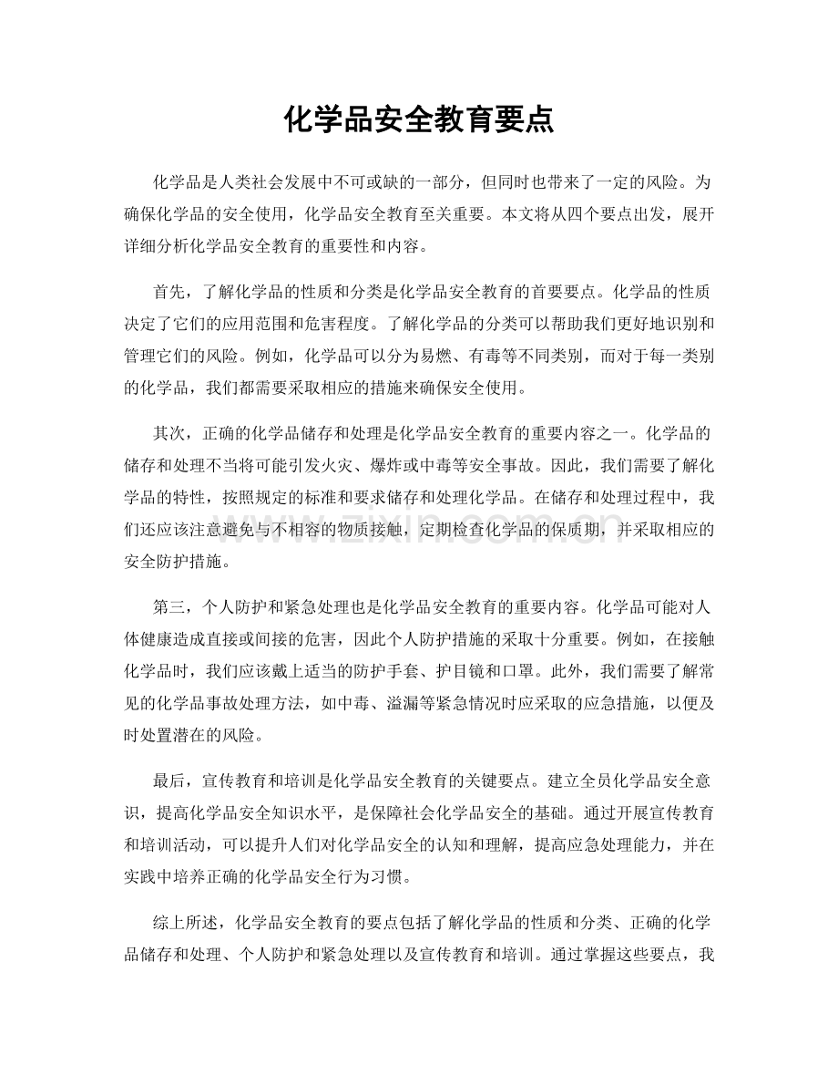 化学品安全教育要点.docx_第1页