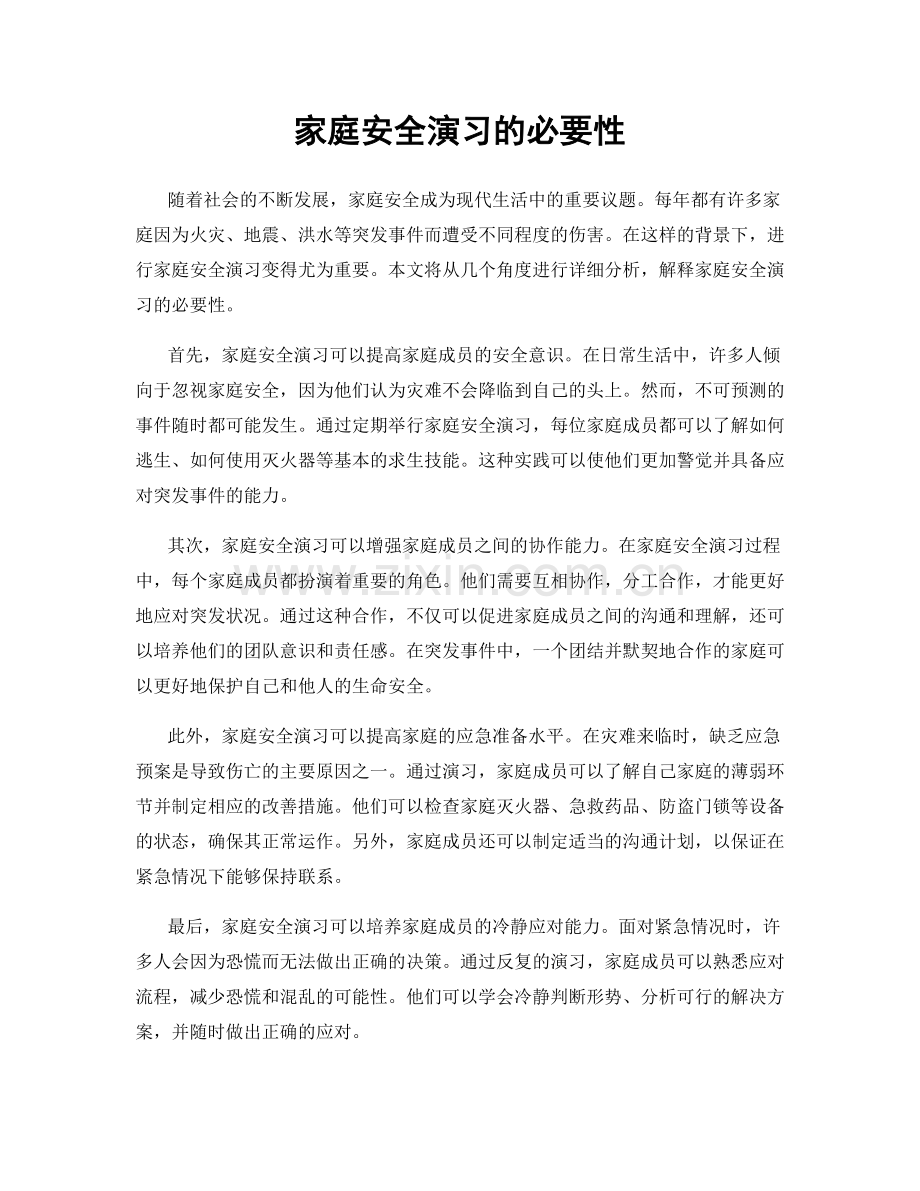 家庭安全演习的必要性.docx_第1页