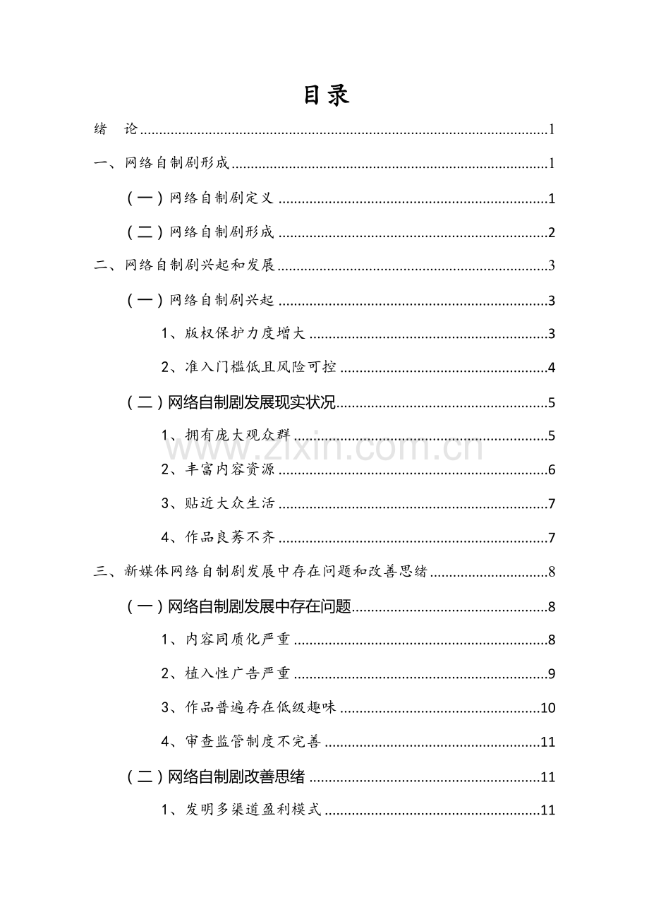 浅议网络自制剧发展中的问题及对策研究应用.doc_第3页