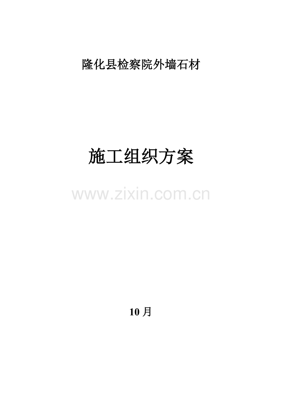 检察院石材幕墙施工组织方案培训资料样本.doc_第1页