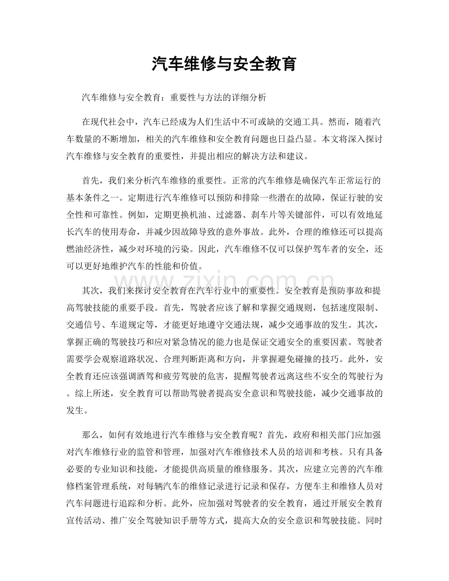 汽车维修与安全教育.docx_第1页