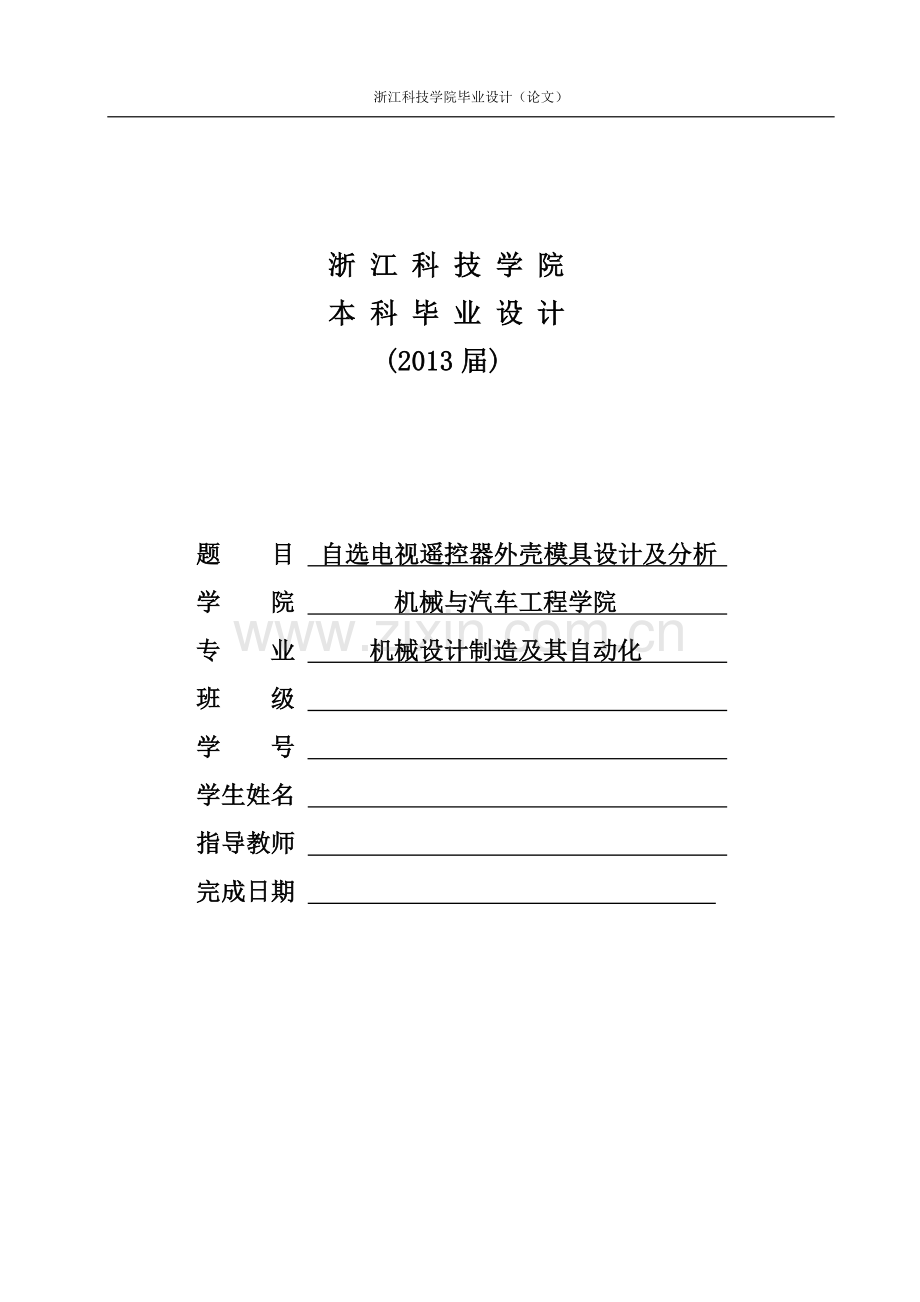 学士学位论文—-自选电视遥控器外壳模具设计及分析.doc_第1页