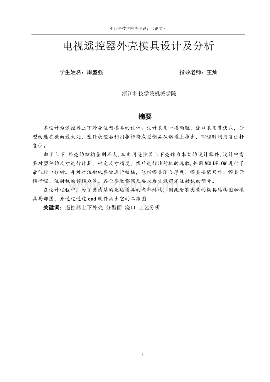 学士学位论文—-自选电视遥控器外壳模具设计及分析.doc_第2页