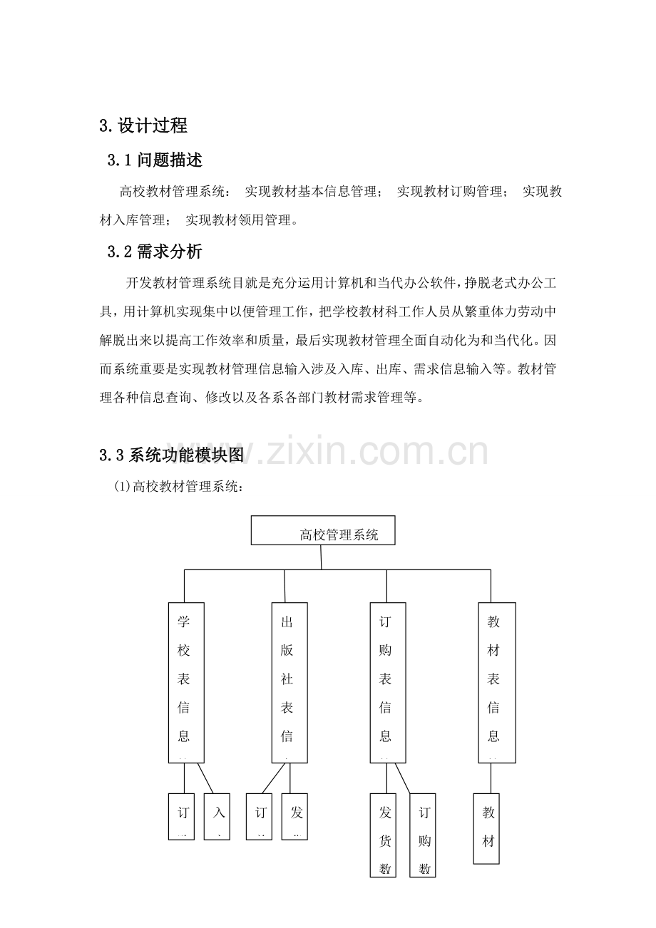 高校教材管理数据库专业课程设计方案报告.doc_第3页