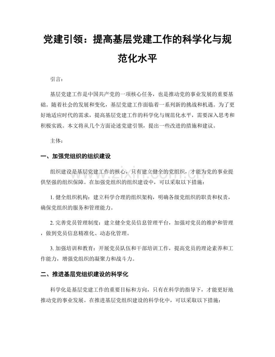 党建引领：提高基层党建工作的科学化与规范化水平.docx_第1页