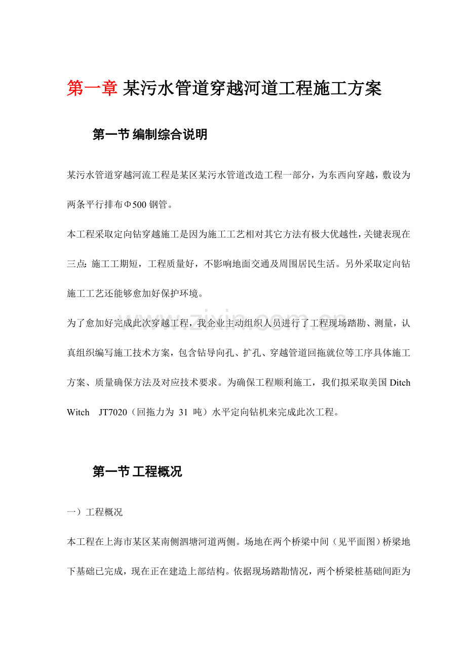 污水管道穿越河道综合项目工程综合项目施工专项方案.doc_第1页