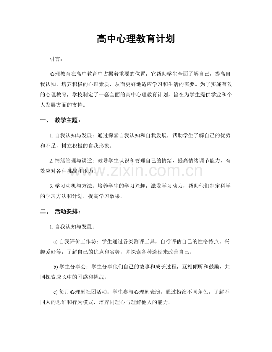 高中心理教育计划.docx_第1页