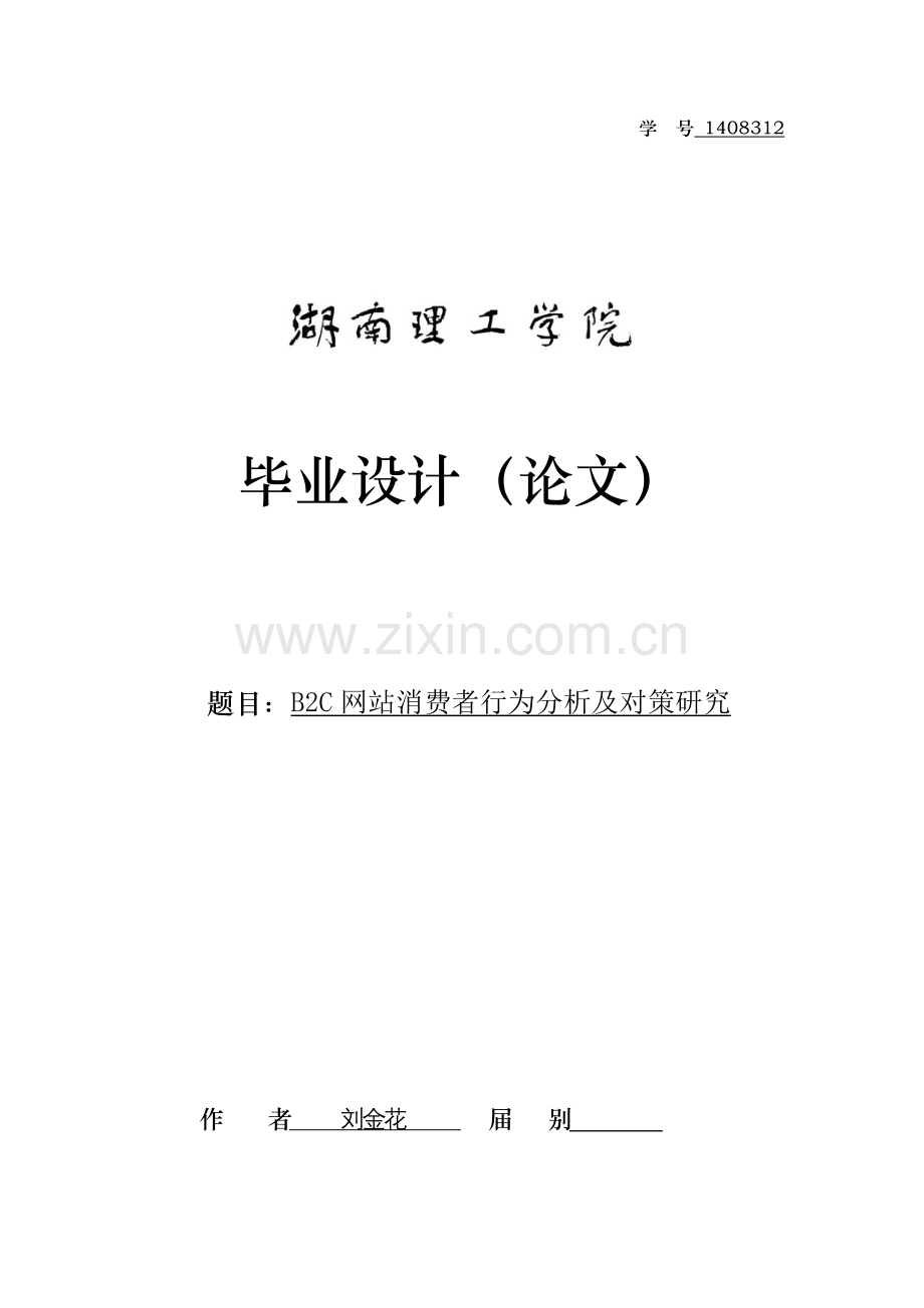 B二C网站消费者行为研究分析及对策专题研究.docx_第1页