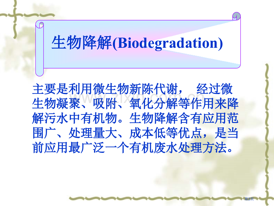 水污染生物降解省公共课一等奖全国赛课获奖课件.pptx_第2页