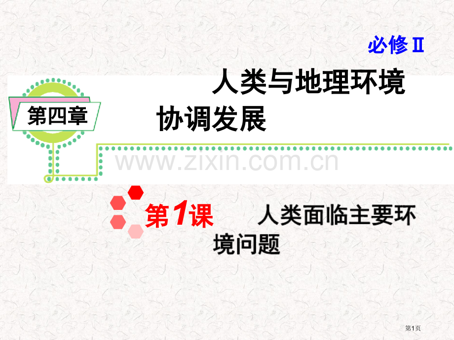 高考地理一轮复习必修2人类面临的主要环境问题湘教版湖南专用省公共课一等奖全国赛课获奖课件.pptx_第1页