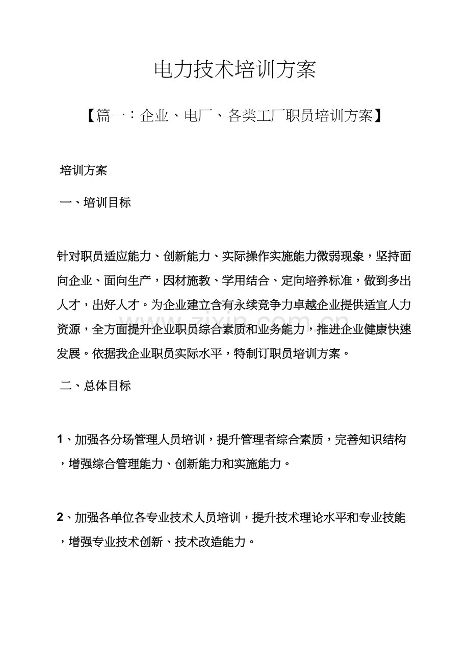 活动专项方案之电力关键技术培训专项方案.docx_第1页