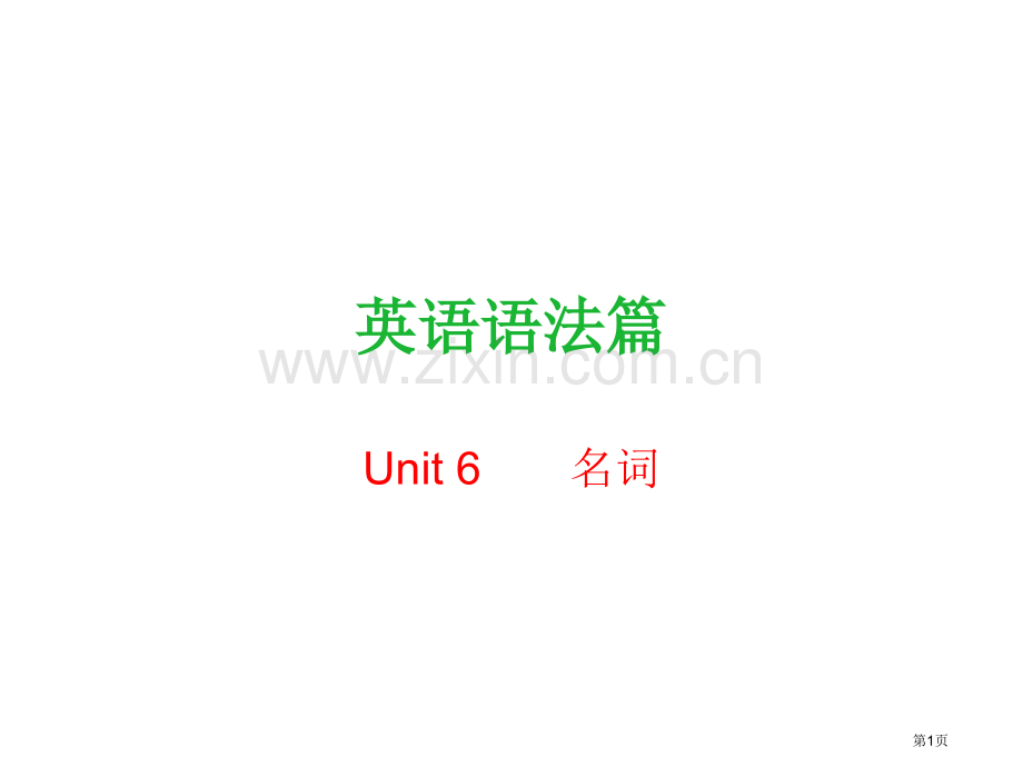 英语语法名词省公共课一等奖全国赛课获奖课件.pptx_第1页