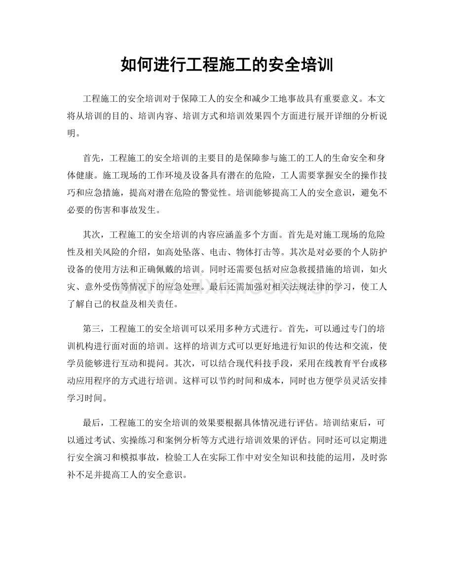 如何进行工程施工的安全培训.docx_第1页