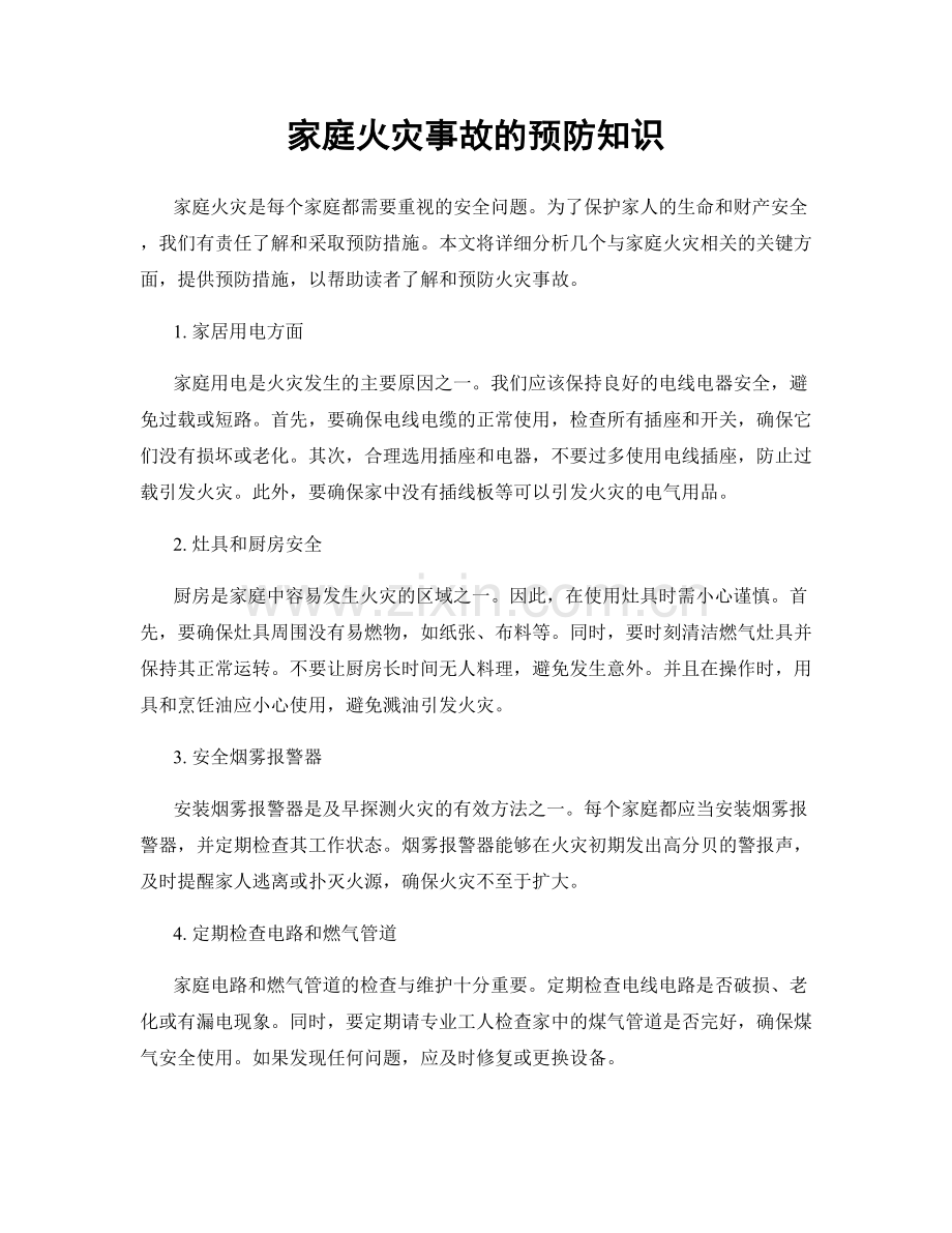 家庭火灾事故的预防知识.docx_第1页