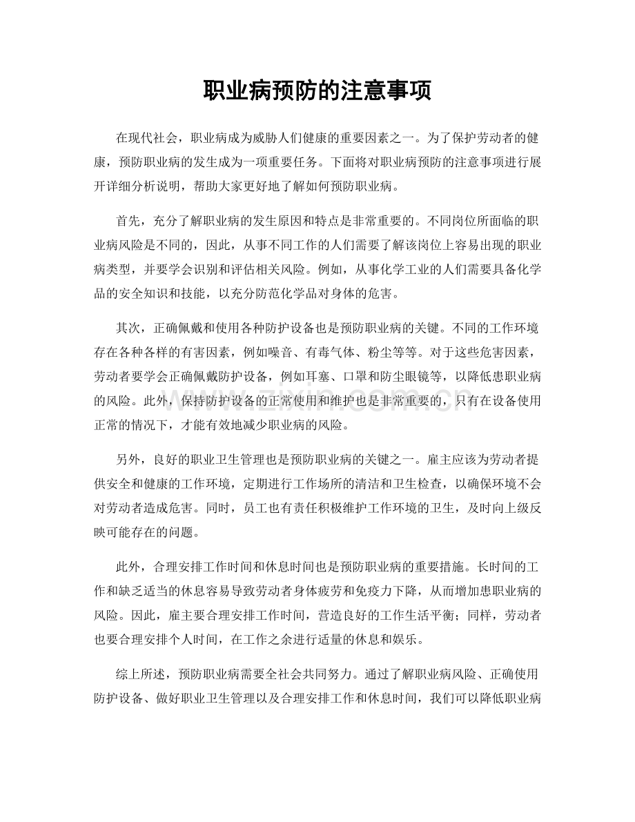 职业病预防的注意事项.docx_第1页