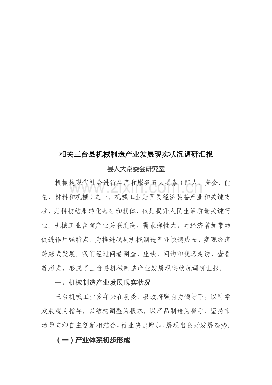 有关三台县机械制造产业发展现状的调研报告样本.doc_第1页