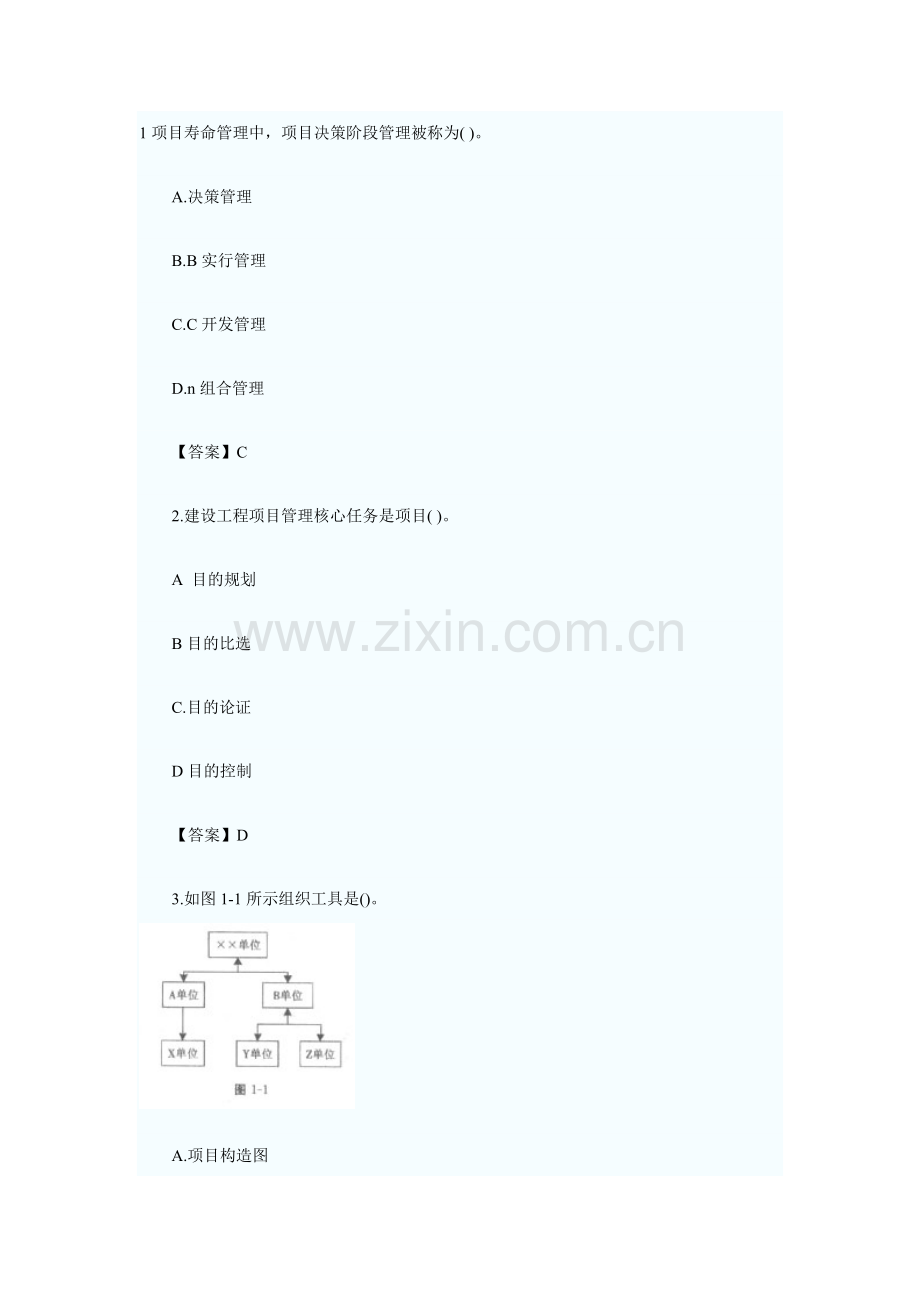 一级建造师建设综合项目工程综合项目管理习题精选.doc_第1页