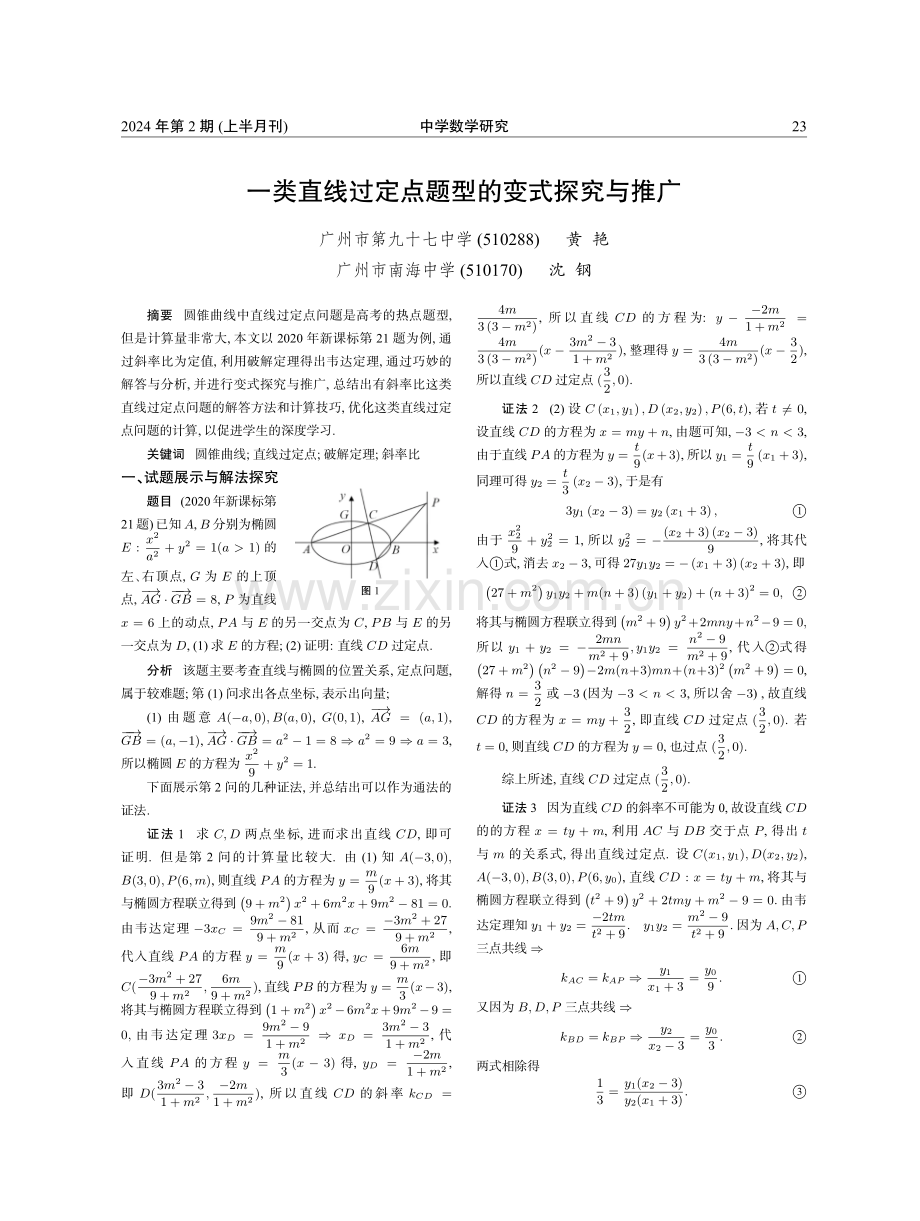 一类直线过定点题型的变式探究与推广.pdf_第1页