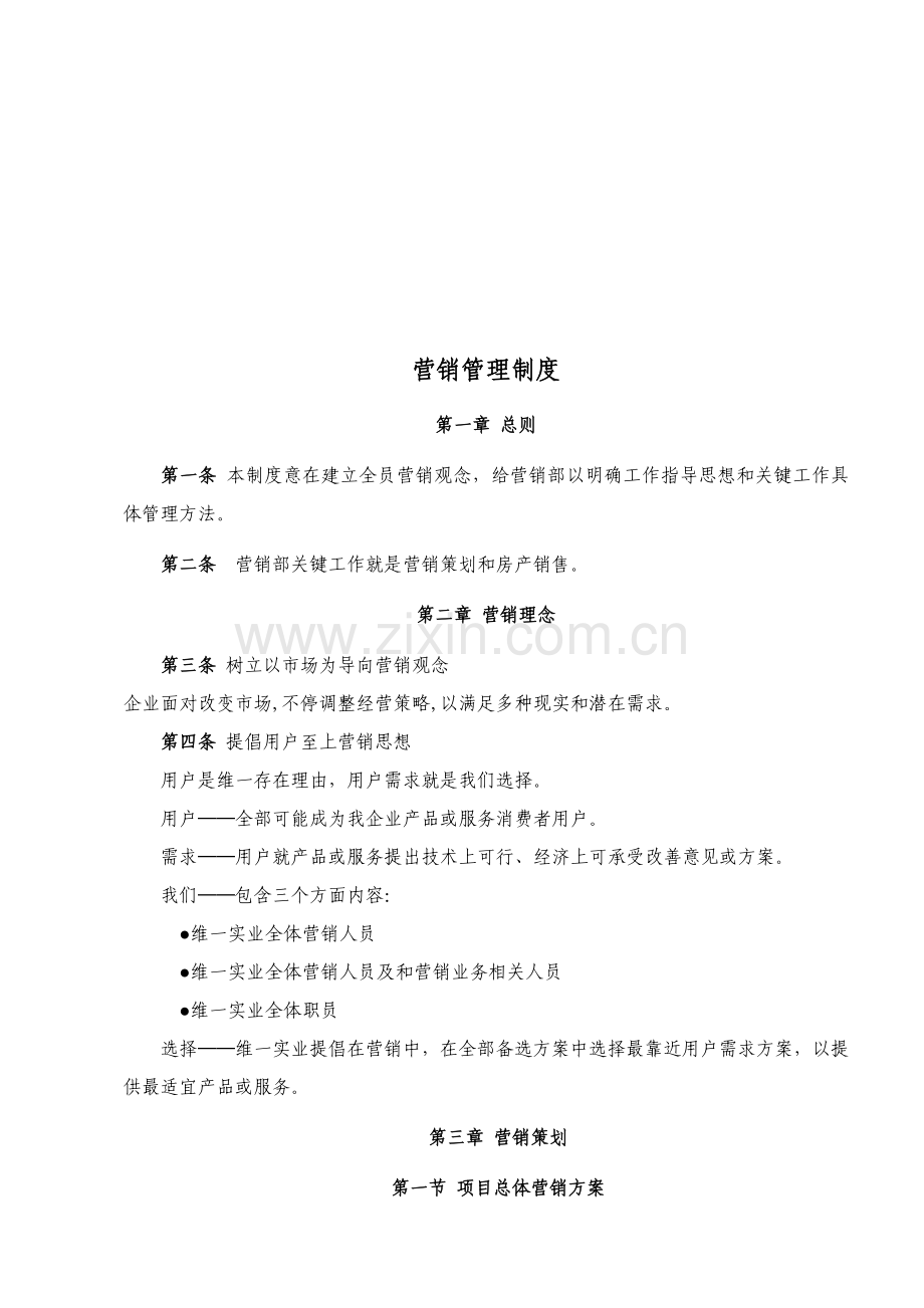 现代企业营销管理制度样本.doc_第1页