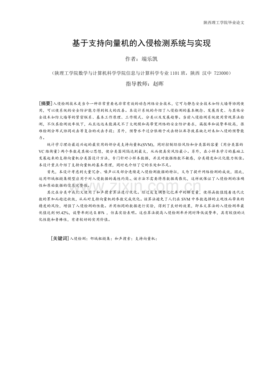 本科毕业论文---基于支持向量机的入侵检测系统与实现(论文)设计.doc_第2页