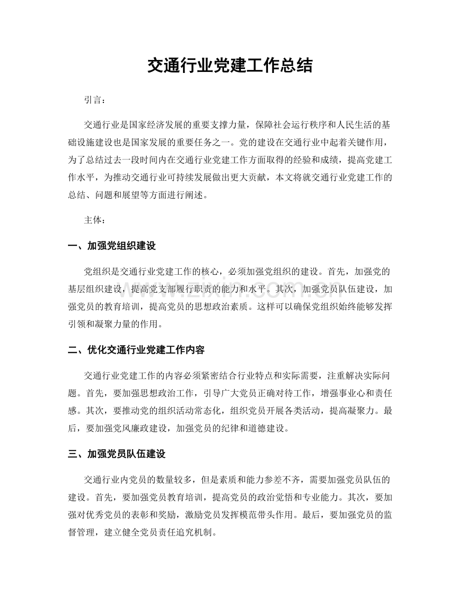 交通行业党建工作总结.docx_第1页