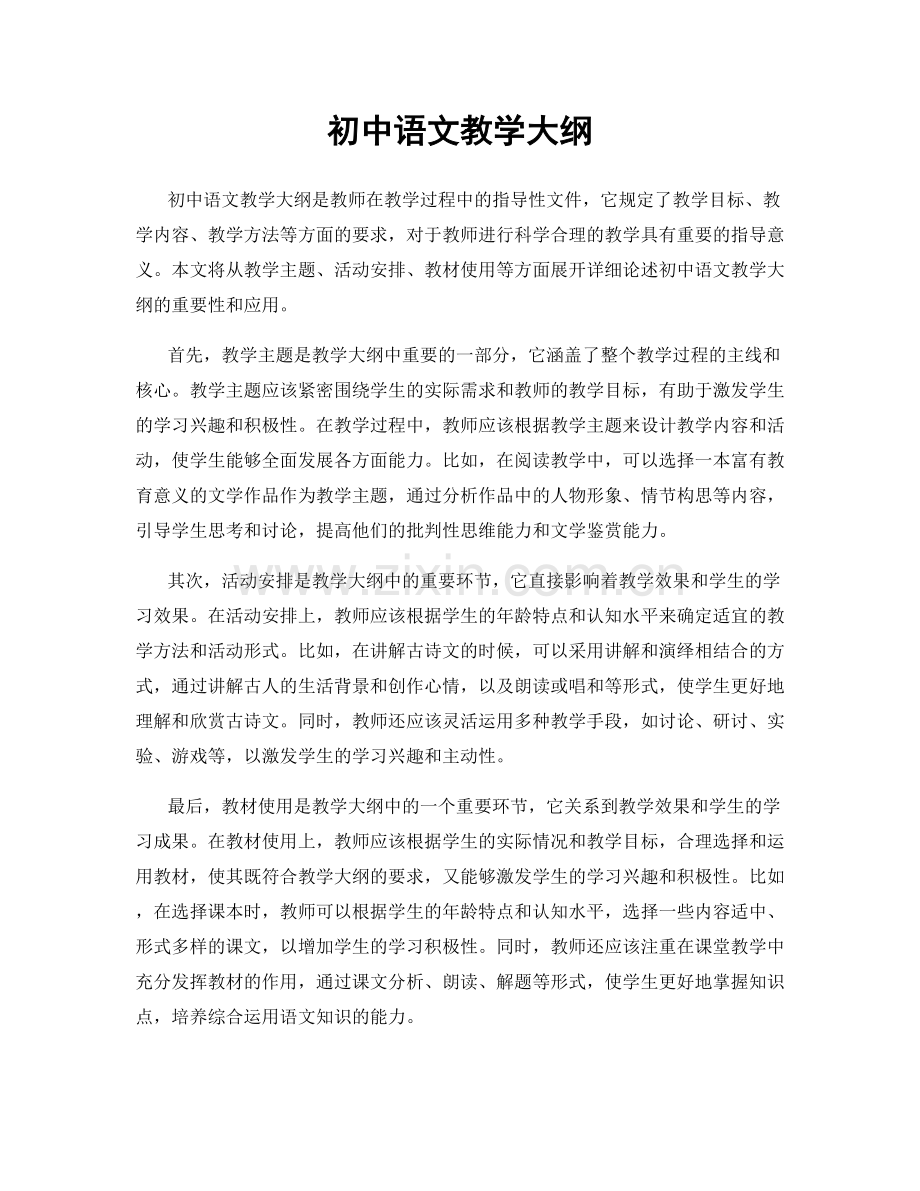 初中语文教学大纲.docx_第1页