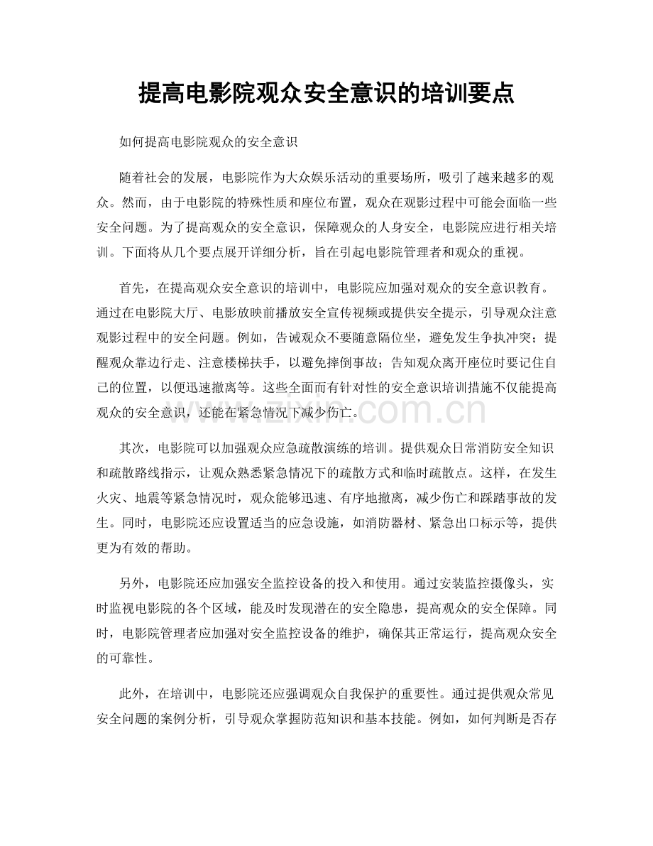 提高电影院观众安全意识的培训要点.docx_第1页