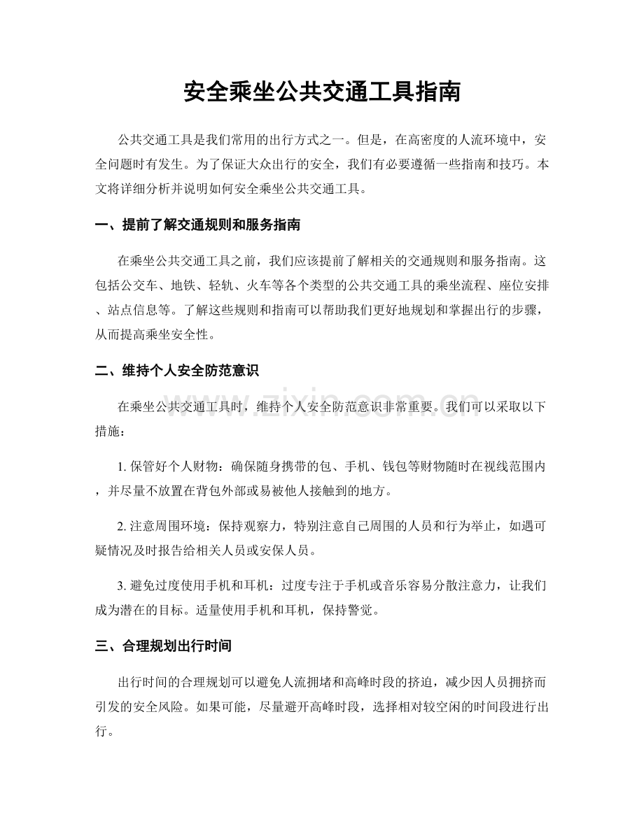 安全乘坐公共交通工具指南.docx_第1页