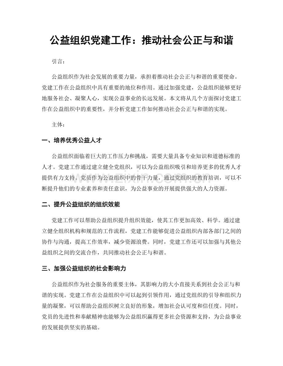 公益组织党建工作：推动社会公正与和谐.docx_第1页