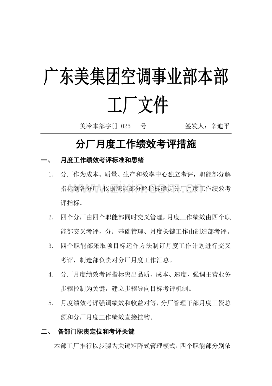 美的集团分厂月度工作绩效考核制度样本.doc_第1页