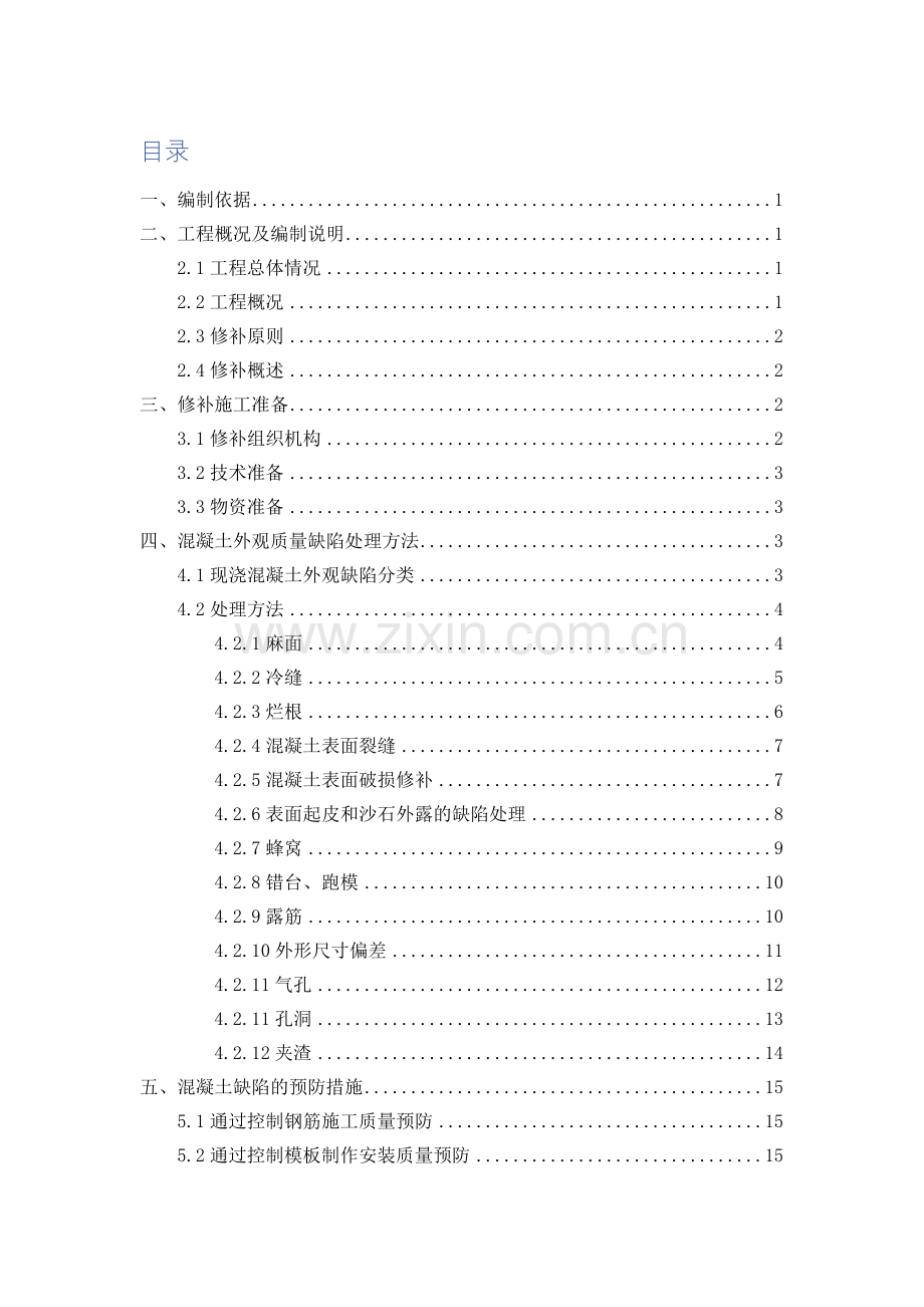 混凝土外观质量缺陷处理专业方案.docx_第1页