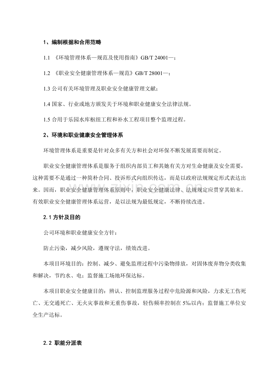 监理环境职业健康安全管理专项方案.doc_第2页