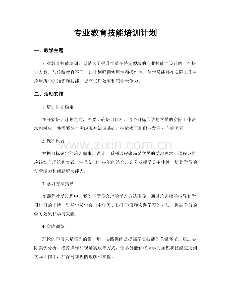 专业教育技能培训计划.docx_第1页