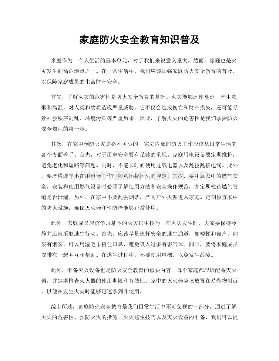 家庭防火安全教育知识普及.docx_第1页