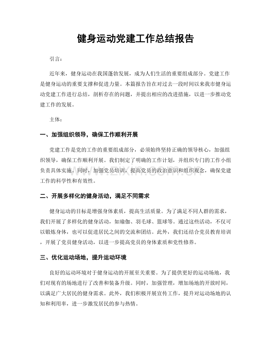 健身运动党建工作总结报告.docx_第1页