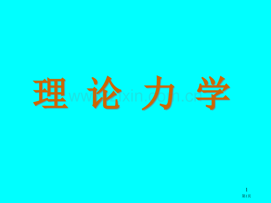 理论力学电子教案省公共课一等奖全国赛课获奖课件.pptx_第1页