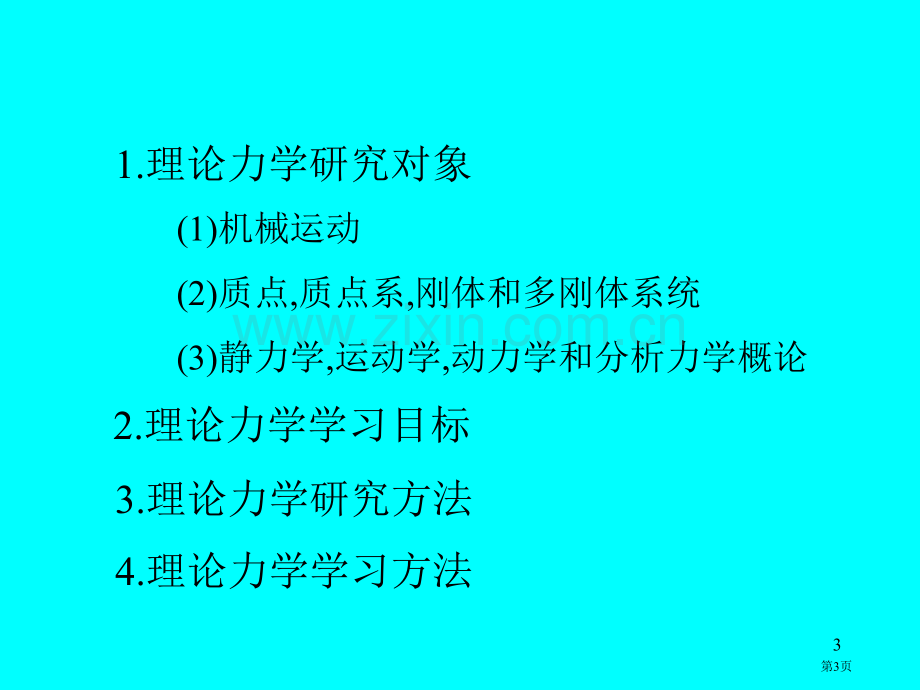 理论力学电子教案省公共课一等奖全国赛课获奖课件.pptx_第3页