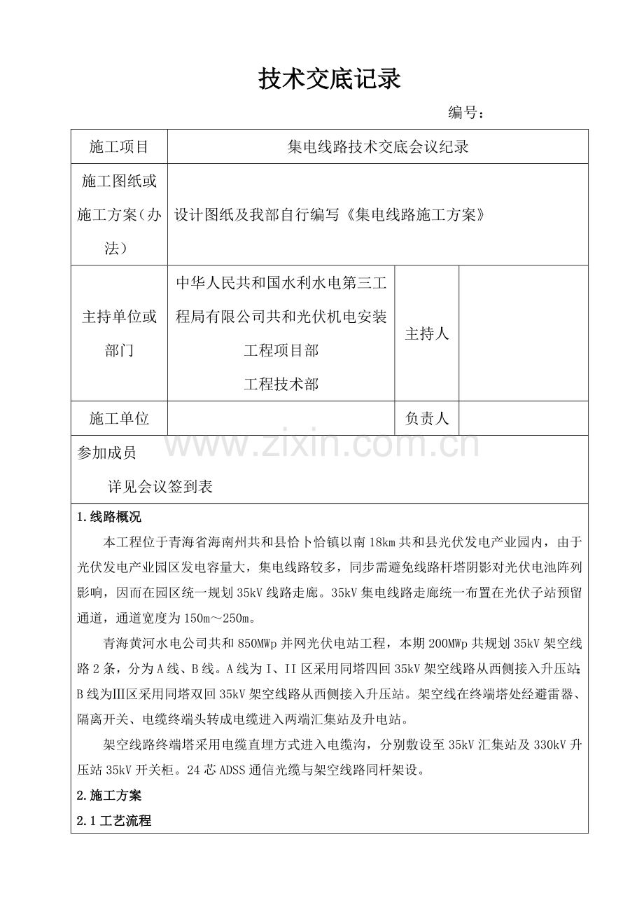 集电线路关键技术交底记录.doc_第1页