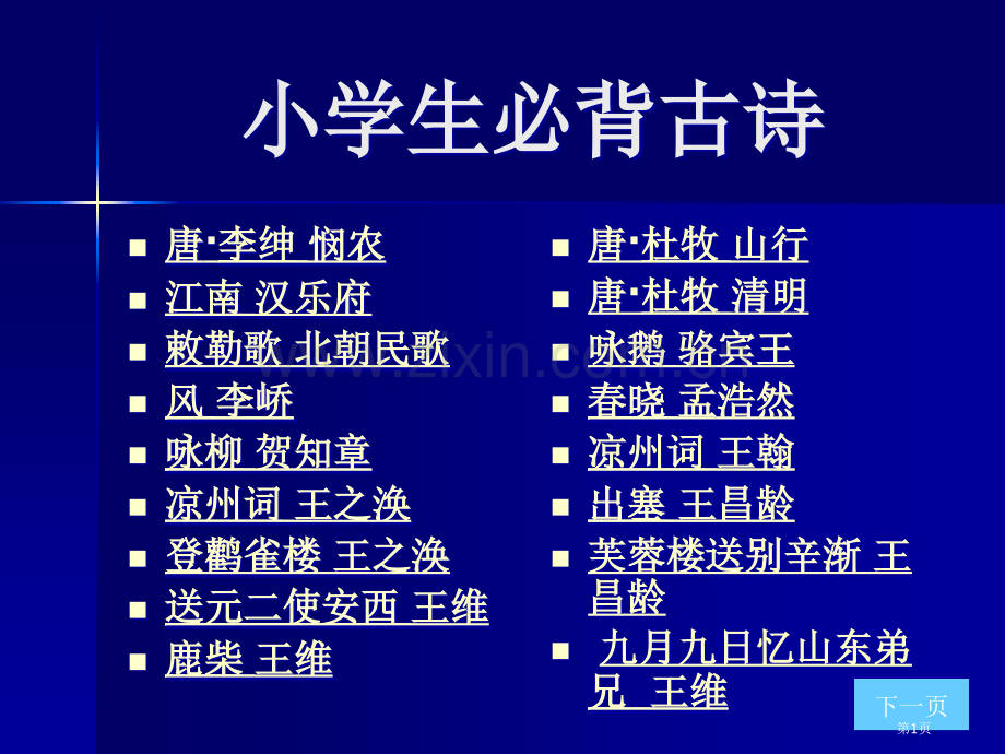 上海绿茶网络科技小学生必背古诗省公共课一等奖全国赛课获奖课件.pptx_第1页