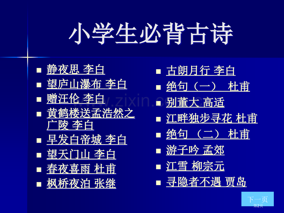 上海绿茶网络科技小学生必背古诗省公共课一等奖全国赛课获奖课件.pptx_第2页