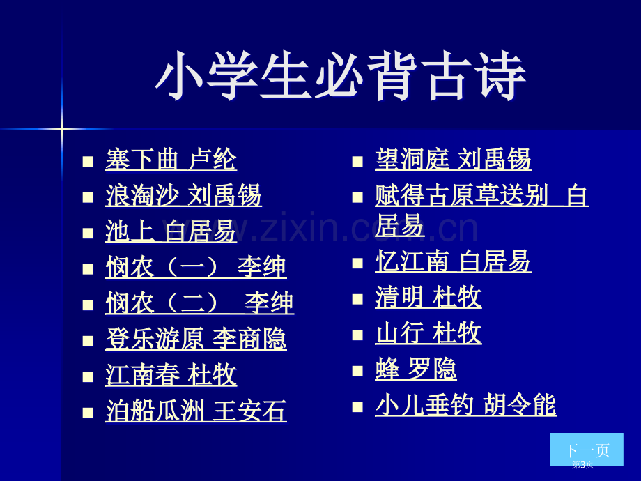 上海绿茶网络科技小学生必背古诗省公共课一等奖全国赛课获奖课件.pptx_第3页