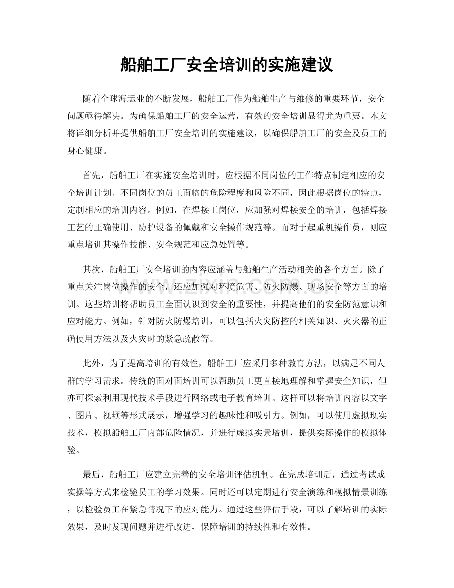 船舶工厂安全培训的实施建议.docx_第1页