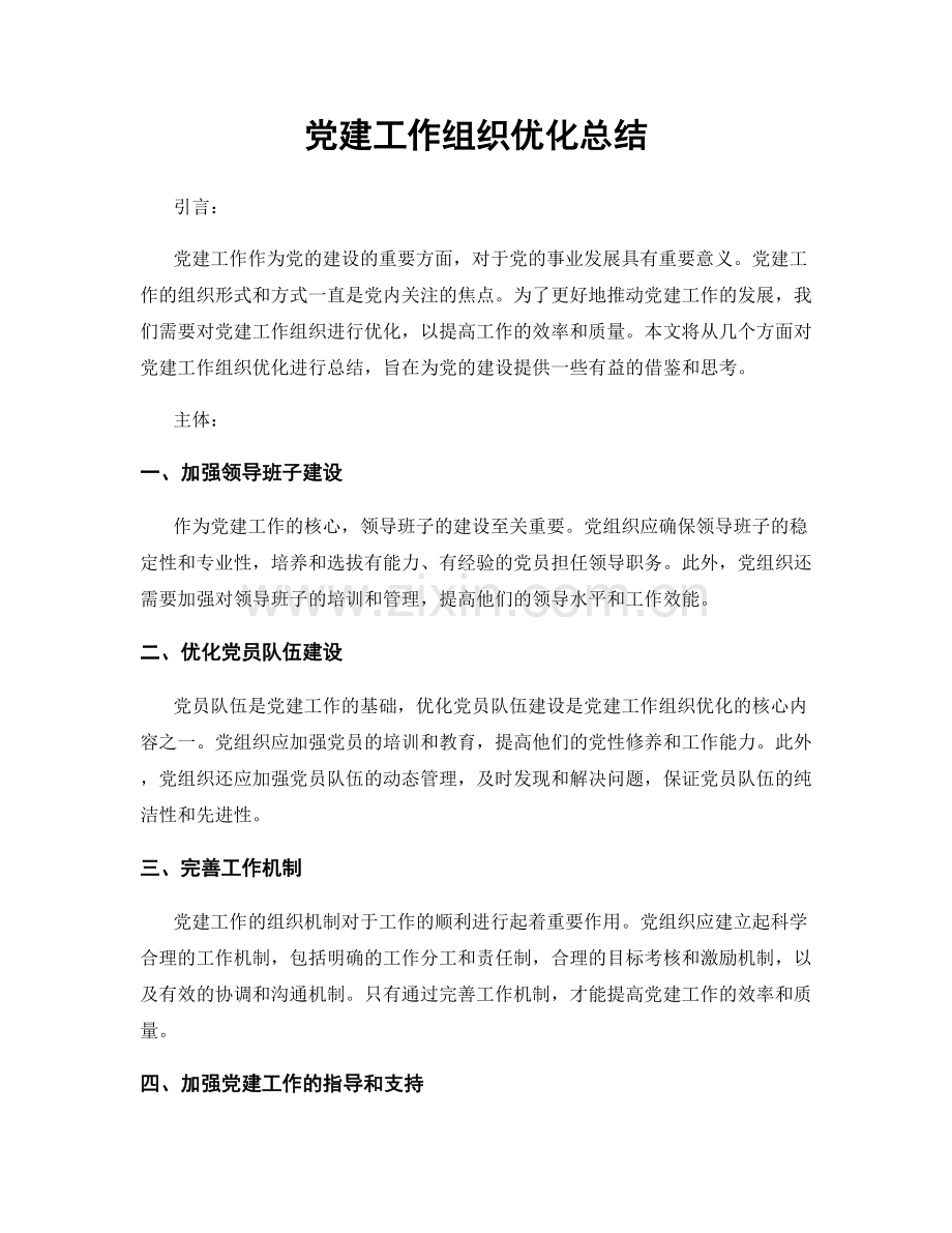 党建工作组织优化总结.docx_第1页