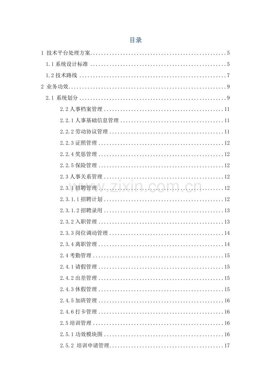 eHR系统建设专项方案.doc_第2页