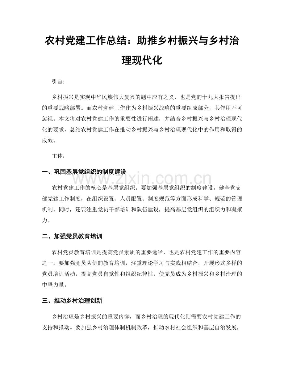 农村党建工作总结：助推乡村振兴与乡村治理现代化.docx_第1页