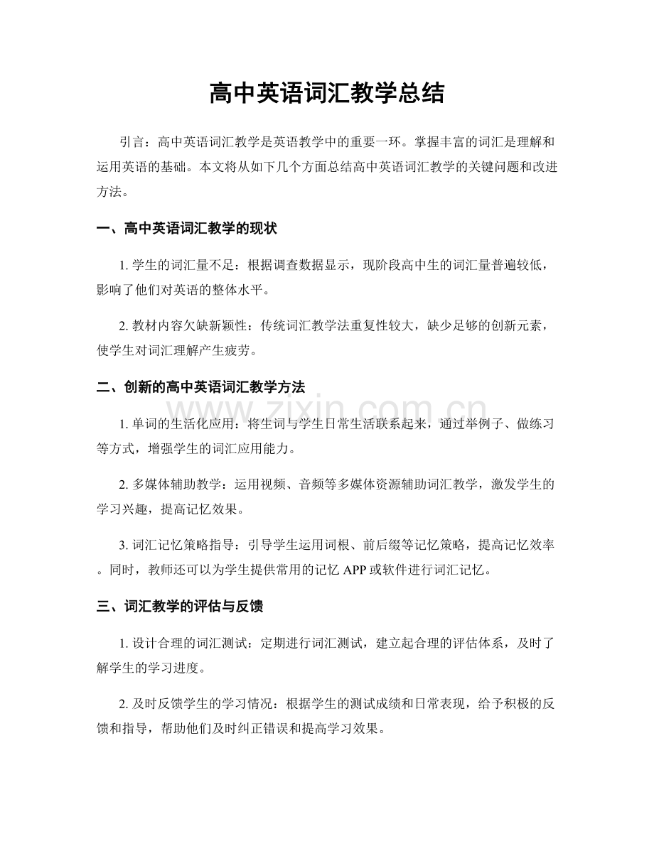 高中英语词汇教学总结.docx_第1页