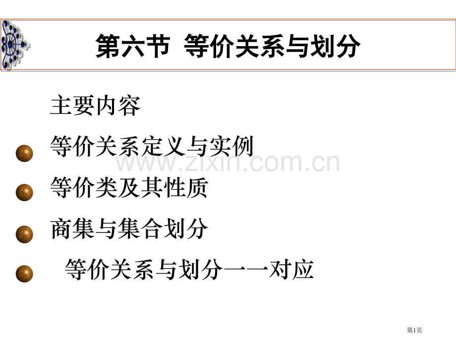 离散数学等价偏序函数省公共课一等奖全国赛课获奖课件.pptx_第1页